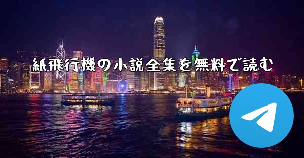 紙飛行機の小説全集を無料で読む - 電報Windowsチュートリアルチュートリアル