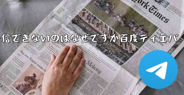 Paper Plane が認証コードを受信できないのはなぜですか百度ティエバ - 電報Windowsチュートリアルチュートリアル