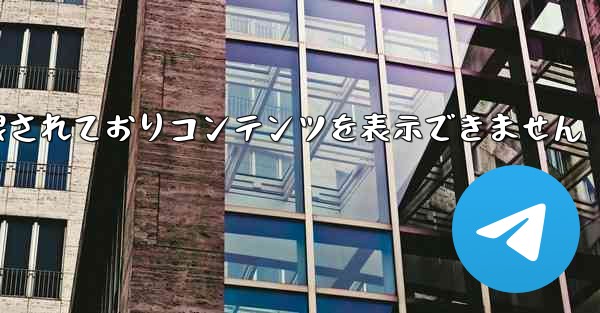 紙飛行機は制限されておりコンテンツを表示できません - 電報Windowsチュートリアルチュートリアル