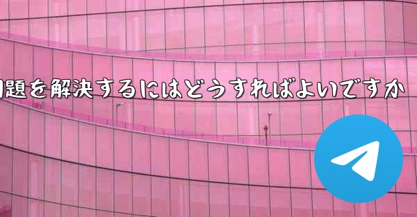 紙飛行機がSMS認証を受信できない問題を解決するにはどうすればよいですか - 電報Windowsチュートリアルチュートリアル