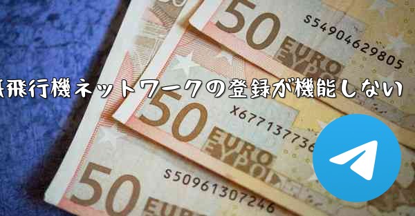 紙飛行機ネットワークの登録が機能しない - 電報Windowsチュートリアルチュートリアル