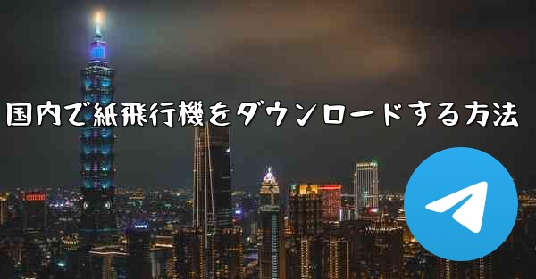 国内で紙飛行機をダウンロードする方法 - 電報Windowsチュートリアルチュートリアル