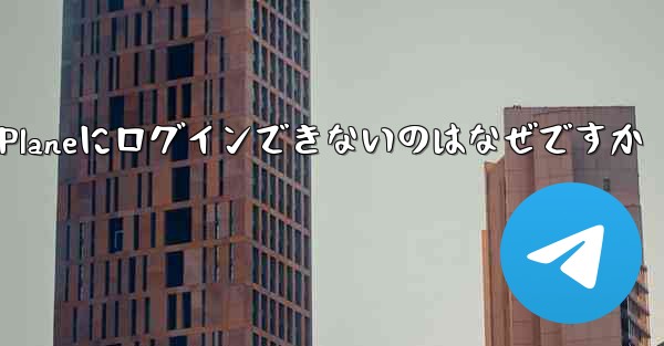 Paper Planeにログインできないのはなぜですか - 電報Windowsチュートリアルチュートリアル