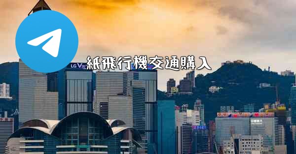 紙飛行機交通購入 - 電報Windowsチュートリアルチュートリアル