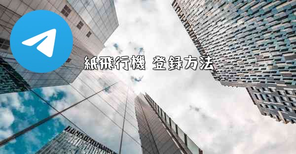 紙飛行機 登録方法 - 電報Windowsチュートリアルチュートリアル