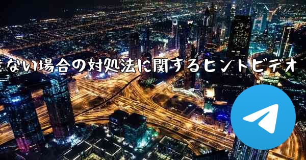 紙飛行機がメッセージを送信できない場合の対処法に関するヒントビデオ - 電報Windowsチュートリアルチュートリアル