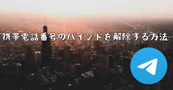 紙飛行機で携帯電話番号のバインドを解除する方法 - 電報Windowsチュートリアルチュートリアル