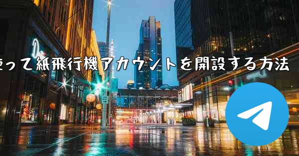携帯電話番号を使って紙飛行機アカウントを開設する方法 - 電報Windowsチュートリアルチュートリアル