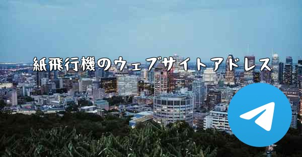 紙飛行機のウェブサイトアドレス - 電報Windowsチュートリアルチュートリアル