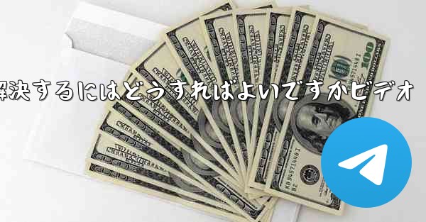 紙飛行機が認証コードのテキストメッセージを受信しない問題を解決するにはどうすればよいですかビデオ - 電報Windowsチュートリアルチュートリアル