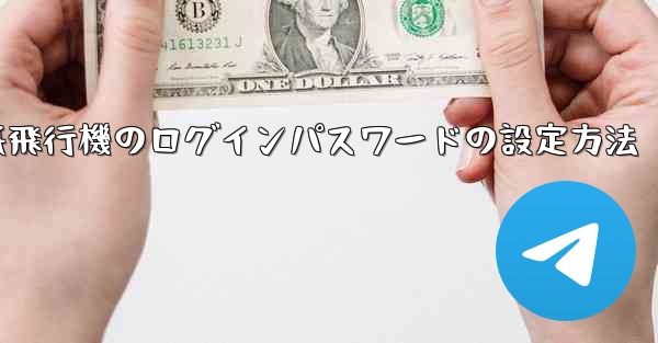 紙飛行機のログインパスワードの設定方法 - 電報Windowsチュートリアルチュートリアル