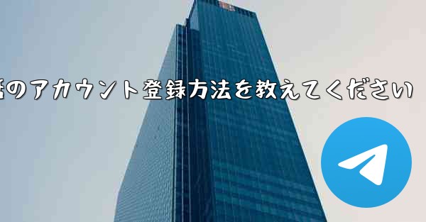 Paper Plane携帯電話のアカウント登録方法を教えてください - 電報Windowsチュートリアルチュートリアル