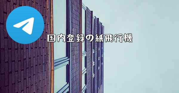 国内登録の紙飛行機 - 電報Windowsチュートリアルチュートリアル