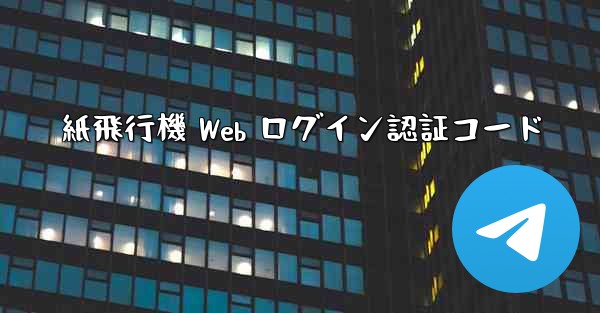 紙飛行機 Web ログイン認証コード - 電報Windowsチュートリアルチュートリアル