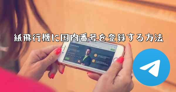 紙飛行機に国内番号を登録する方法 - 電報Windowsチュートリアルチュートリアル