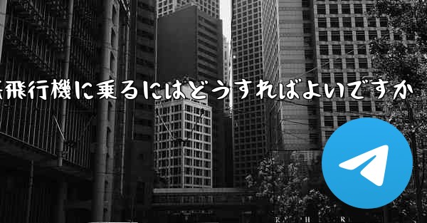 認証コードを受け取らずに紙飛行機に乗るにはどうすればよいですか - 電報Windowsチュートリアルチュートリアル