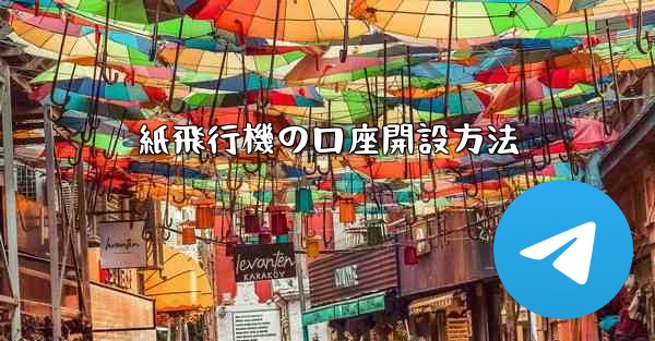 紙飛行機の口座開設方法 - 電報Windowsチュートリアルチュートリアル