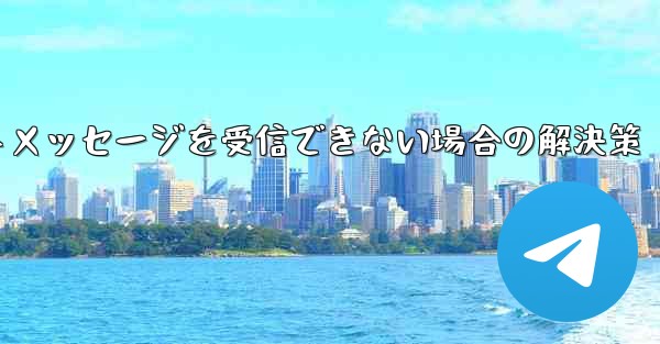 紙飛行機がテキストメッセージを受信できない場合の解決策 - 電報Windowsチュートリアルチュートリアル