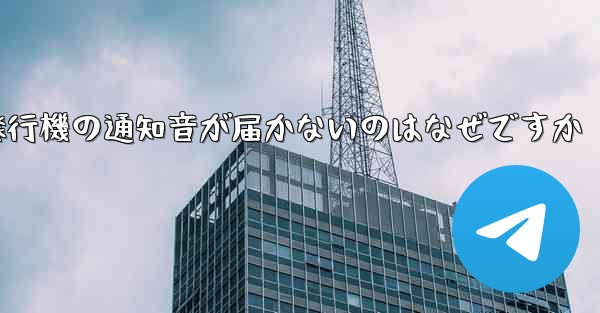 紙飛行機の通知音が届かないのはなぜですか - 電報Windowsチュートリアルチュートリアル