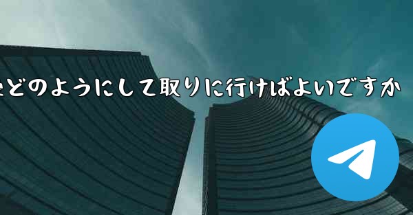 紙飛行機がキャンセルされた後どのようにして取りに行けばよいですか - 電報Windowsチュートリアルチュートリアル