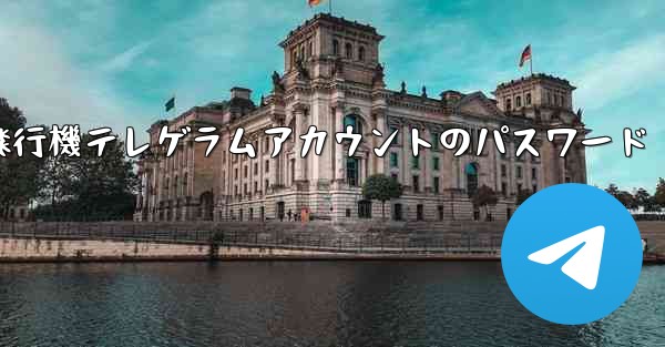 紙飛行機テレゲラムアカウントのパスワード - 電報Windowsチュートリアルチュートリアル