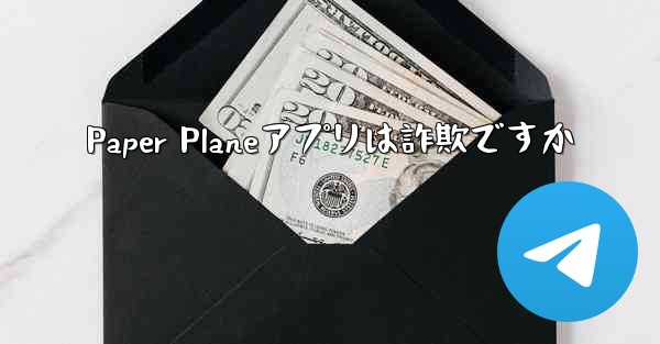 Paper Planeアプリは詐欺ですか - 電報Windowsチュートリアルチュートリアル