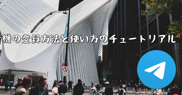 2020年 国産紙飛行機の登録方法と使い方のチュートリアル - 電報Windowsチュートリアルチュートリアル