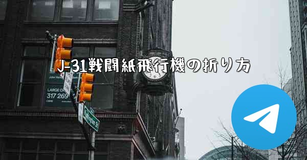 J-31戦闘紙飛行機の折り方 - 電報Windowsチュートリアルチュートリアル