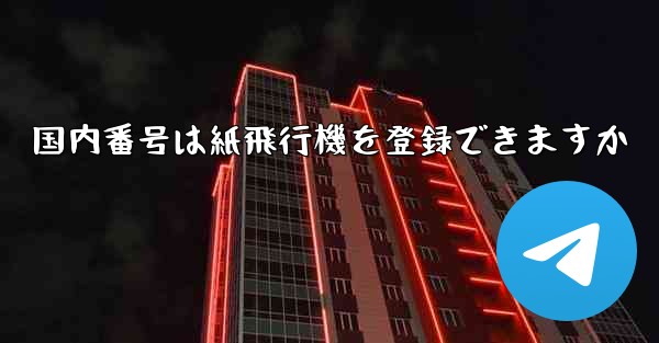<b>国内番号は紙飛行機を登録できますか</b> - 電報Windowsチュートリアルチュートリアル