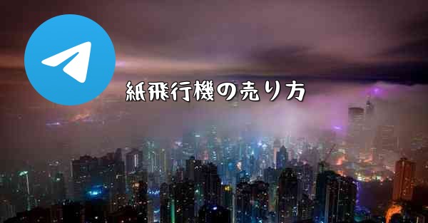 紙飛行機の売り方 - 電報Windowsチュートリアルチュートリアル