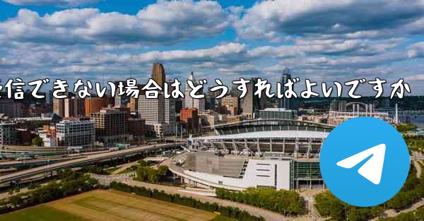 Paper Plane で SMS 認証コードを受信できない場合はどうすればよいですか - 電報Windowsチュートリアルチュートリアル