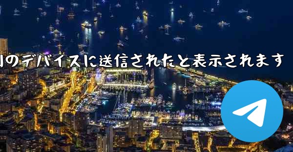 Paper Plane は SMS 認証コードを受信できず常に別のデバイスに送信されたと表示されます - 電報Windowsチュートリアルチュートリアル