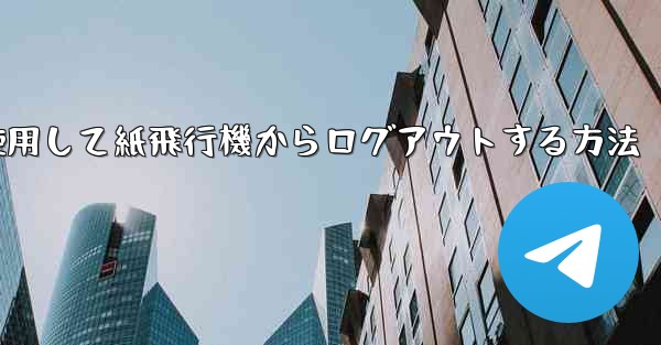 携帯電話番号を使用して紙飛行機からログアウトする方法
