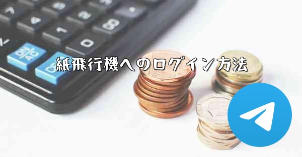 紙飛行機へのログイン方法 - 電報Windowsチュートリアルチュートリアル