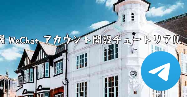 紙飛行機 WeChat アカウント開設チュートリアル