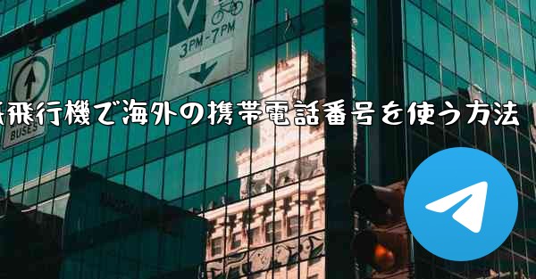 紙飛行機で海外の携帯電話番号を使う方法 - 電報Windowsチュートリアルチュートリアル