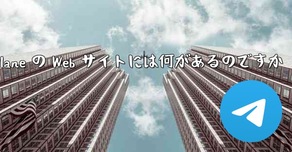 Paper Plane の Web サイトには何があるのですか - 電報Windowsチュートリアルチュートリアル