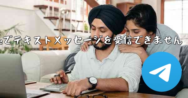 紙飛行機はiPhoneでテキストメッセージを受信できません - 電報Windowsチュートリアルチュートリアル