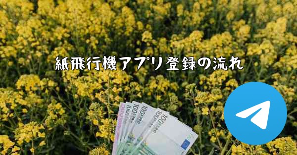 紙飛行機アプリ登録の流れ - 電報Windowsチュートリアルチュートリアル
