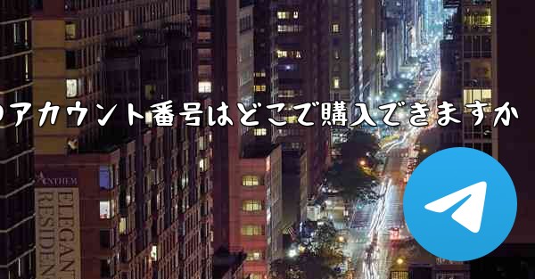 紙飛行機のアカウント番号はどこで購入できますか - 電報Windowsチュートリアルチュートリアル