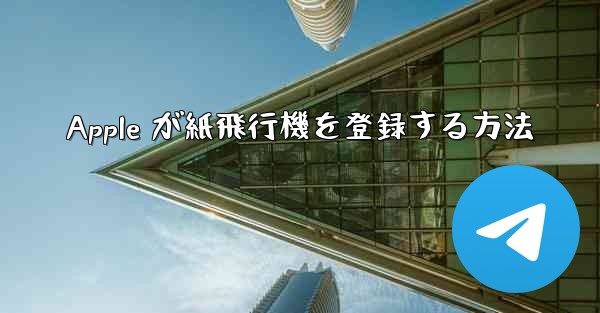 Apple が紙飛行機を登録する方法 - 電報Windowsチュートリアルチュートリアル