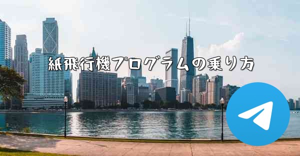 紙飛行機プログラムの乗り方 - 電報Windowsチュートリアルチュートリアル