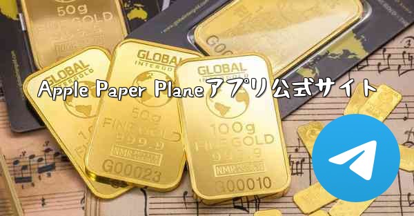 Apple Paper Planeアプリ公式サイト - 電報Windowsチュートリアルチュートリアル