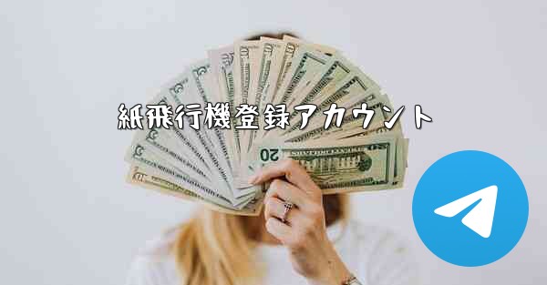 紙飛行機登録アカウント - 電報Windowsチュートリアルチュートリアル