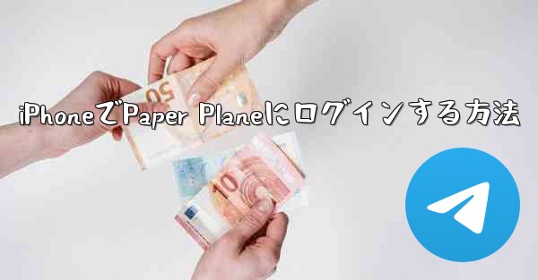 iPhoneでPaper Planeにログインする方法 - 電報Windowsチュートリアルチュートリアル