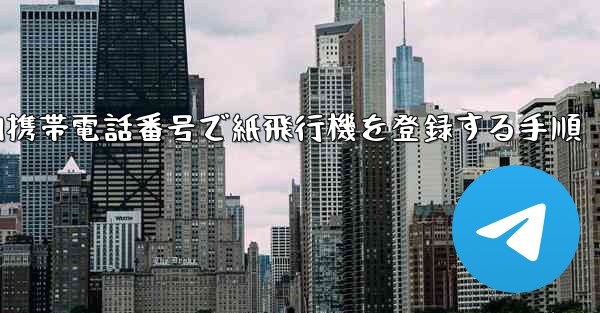 <b>国内携帯電話番号で紙飛行機を登録する手順</b> - 電報Windowsチュートリアルチュートリアル