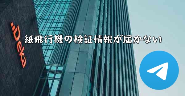 紙飛行機の検証情報が届かない - 電報Windowsチュートリアルチュートリアル