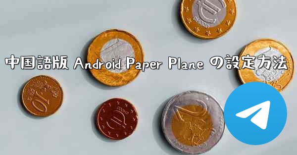 中国語版 Android Paper Plane の設定方法 - 電報Windowsチュートリアルチュートリアル