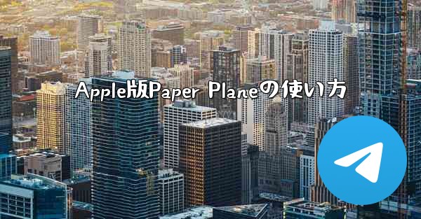 Apple版Paper Planeの使い方 - 電報Windowsチュートリアルチュートリアル