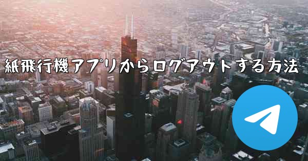 紙飛行機アプリからログアウトする方法 - 電報Windowsチュートリアルチュートリアル